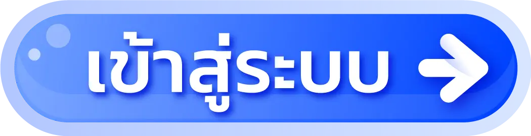 ปุ่มเข้าสู่ระบบ